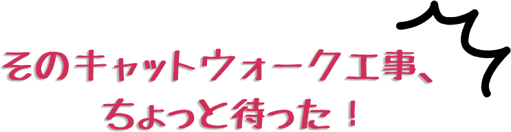 窓辺の猫みち,キャットウォーク工事